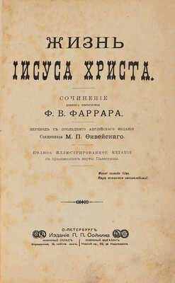 Фаррар Ф.В. Жизнь Иисуса Христа. СПб.: П.П. Сойкин, 1904.